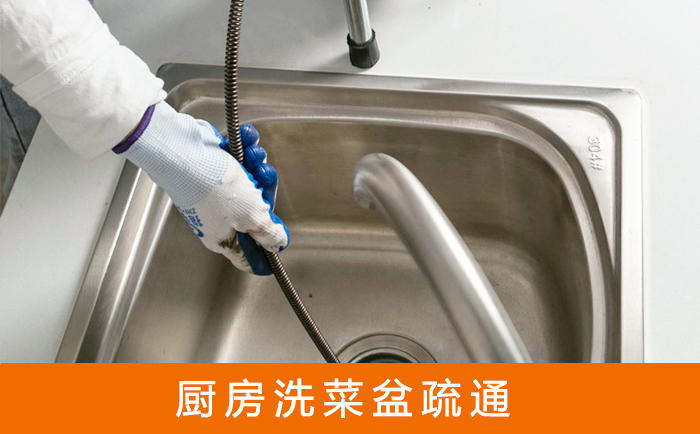 邳州疏通洗菜盆